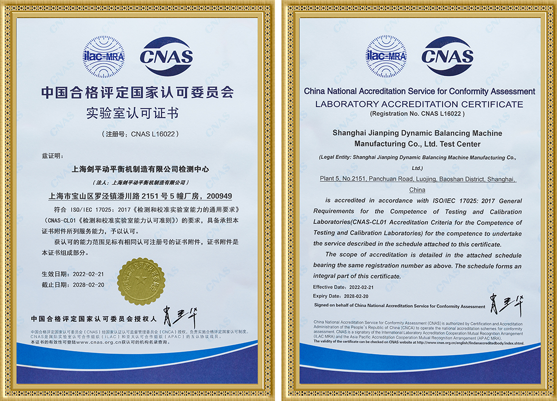 上海劍平動(dòng)平衡機通過(guò)CNAS實(shí)驗室認證