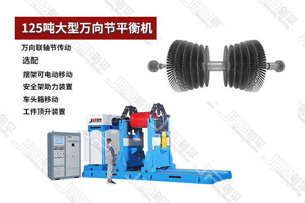 125噸大型萬(wàn)向節動(dòng)平衡機