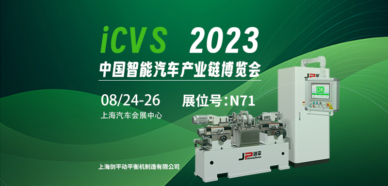 上海劍平與您相約2023ICVS中國智能汽車(chē)產(chǎn)業(yè)鏈博覽會(huì )